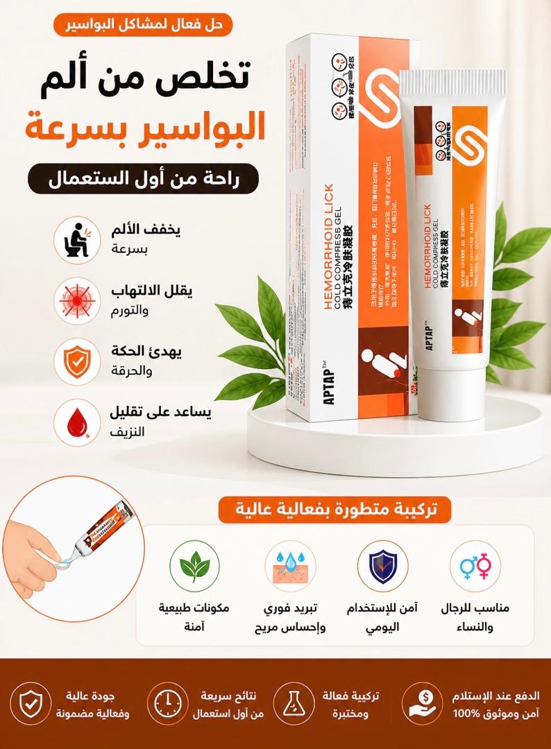 ودّع الألم والحكة … جل تبريد فوري يمنحك راحة من أول استعمال APTAPمع