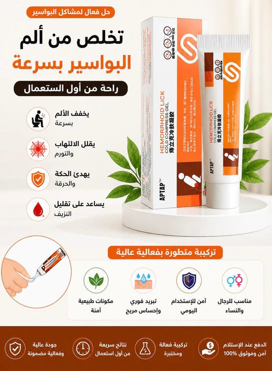 ودّع الألم والحكة … جل تبريد فوري يمنحك راحة من أول استعمال APTAPمع
